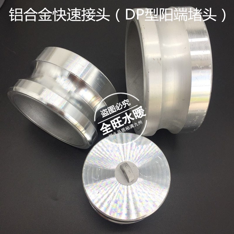 铝合金DP型快速接头阴端内塞头消防接头把式石油管接头内堵头