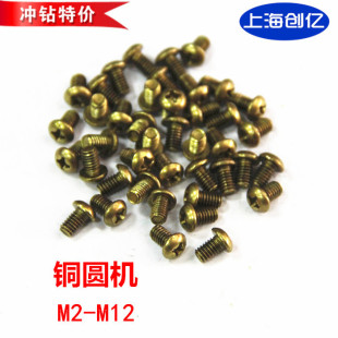 GB818-76铜十字圆头机螺钉 铜圆机/元机螺丝/铜螺丝 M2/M2.5/ M3