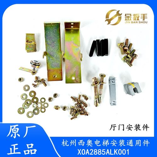 杭西奥电梯厅门安装配件XOA2885ALK001螺栓螺母垫圈片 门套固定架
