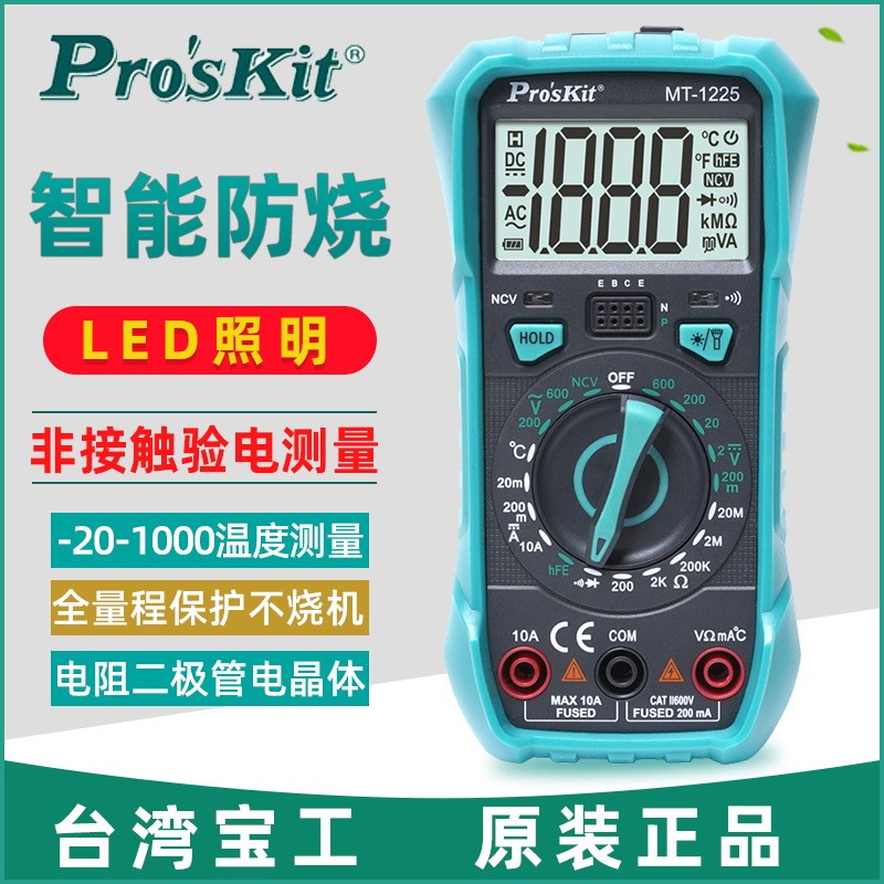 台湾宝工万用表多功能防烧 MT-1225-C 数字万用表电工万能表3 2/1