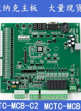 默纳克MCTC-MCB-C2/3/B/H一体机NICE3000+主板电梯配件MCB-G协议