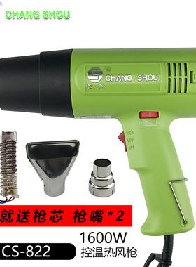 原装长寿牌CS-822恒温1600W调温热风枪热风筒电吹风收缩膜电烤枪