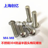 不锈钢304圆头梅花螺丝 304圆头螺丝 不锈钢半圆头防螺丝