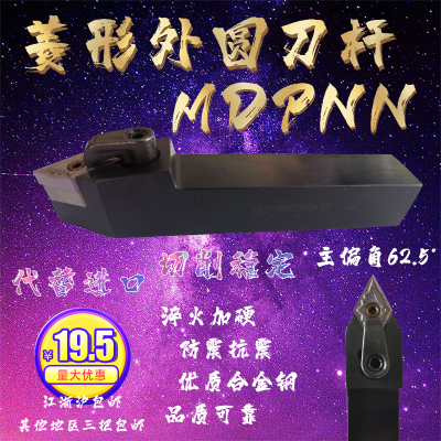 MDPNN外圆数控刀杆主偏角62.5压板菱形刀片16 20 25 32-DN11 15