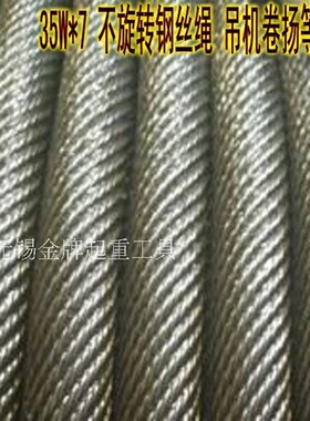 光面 防旋转钢芯油性钢丝绳 吊车吊机电动葫芦塔吊绳35*7-16mm