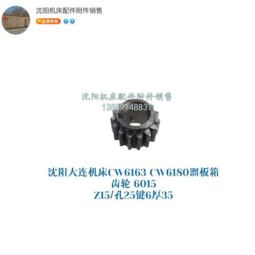 沈阳大连安阳机床CW6163 CW6180齿轮 Z15 M2.5/孔25 6015