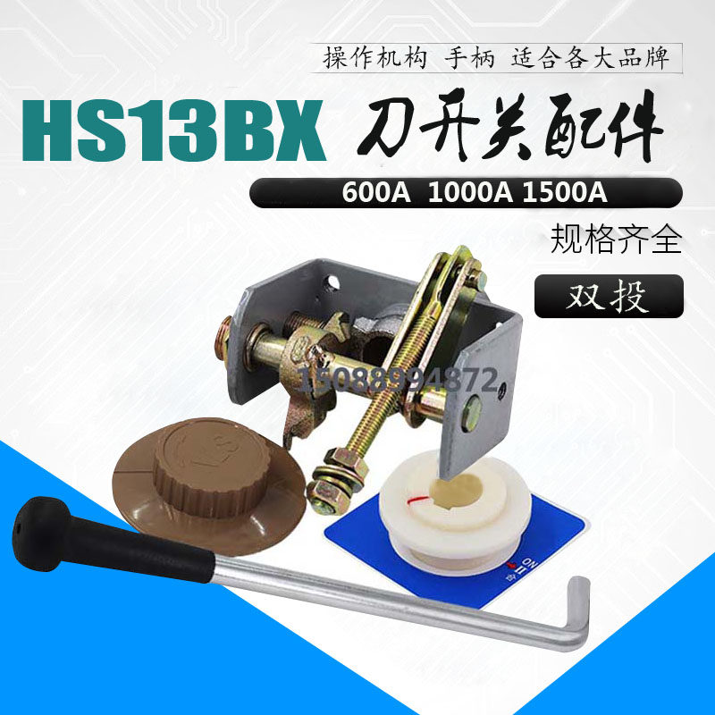 刀开关配件 旋转式手柄HS13BX-1000A 600A 1500A 操作机构 手柄