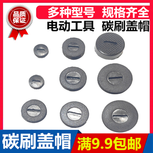 碳刷盖各种型号电动工具通用配件角磨机磨光机手电钻电锤碳刷盖帽