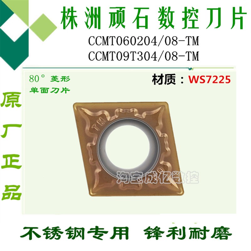 株洲顽石数控刀片CCMT060204/09T304/08-TM WS7225菱形内孔不锈钢