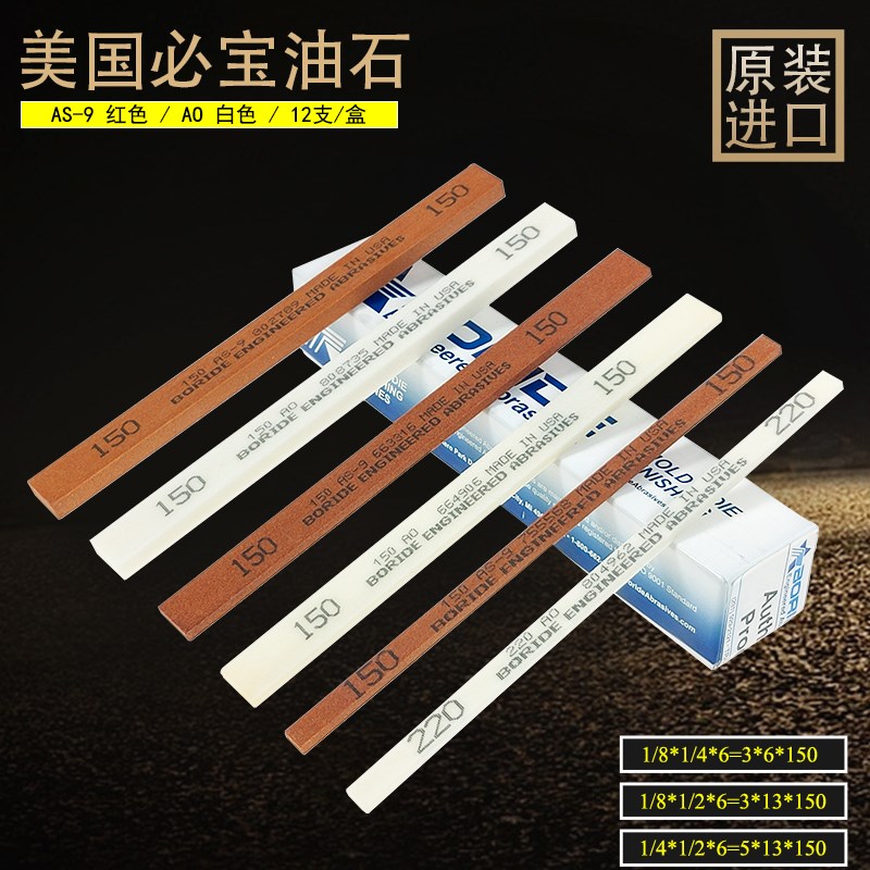 原装进口美国必宝干油石AO白色1/8*1/2*6AS-9红色BORIDE 3*13*150