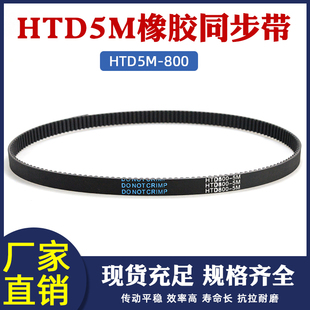 传动带 橡胶同步带HTD5M 同步皮带 160齿 圆弧齿距5mm环形带 800