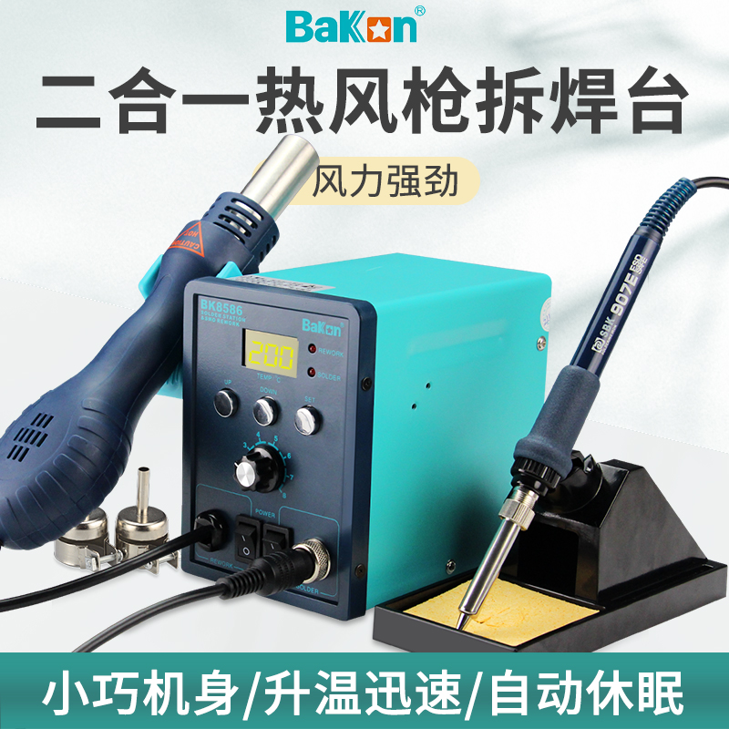 白光数显热风枪拆焊台二合一恒温电烙铁BK8586工业级维修焊接工具