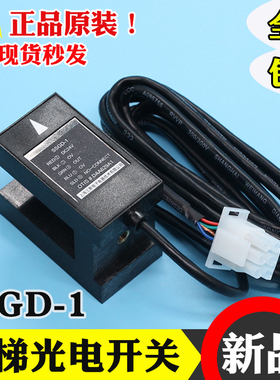 奥的斯电梯OTIS光电平层感应器SSGD-1/DAA629A1传感光电开关 配件