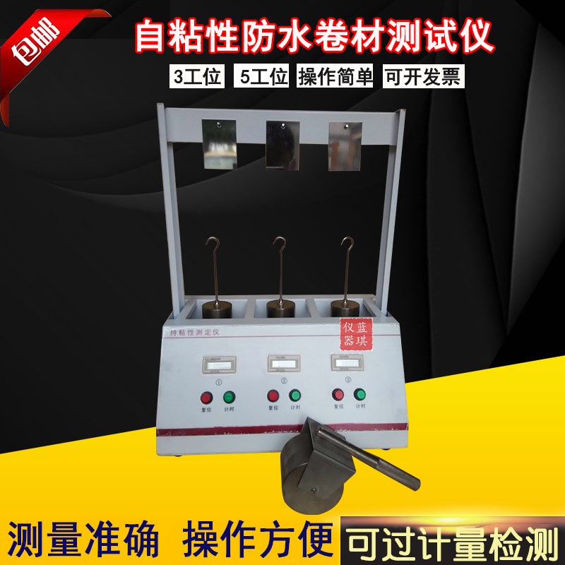 自粘防水卷材持粘性测定仪 五工位持粘性测试仪 胶带持粘性测定仪