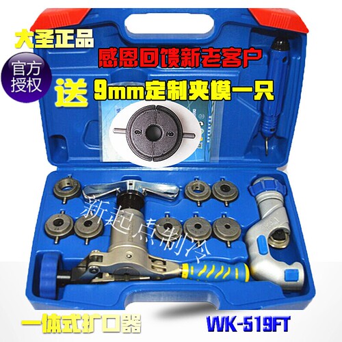 大圣扩管器空调铜管扩孔器9MM喇叭口制冷工具WK-519FT偏心扩口器