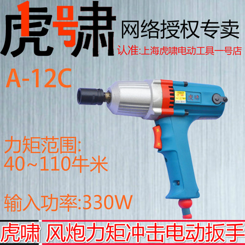 上海虎啸冲击电动扳手A-12C小型装配正反转大扭矩脚手架松紧螺帽