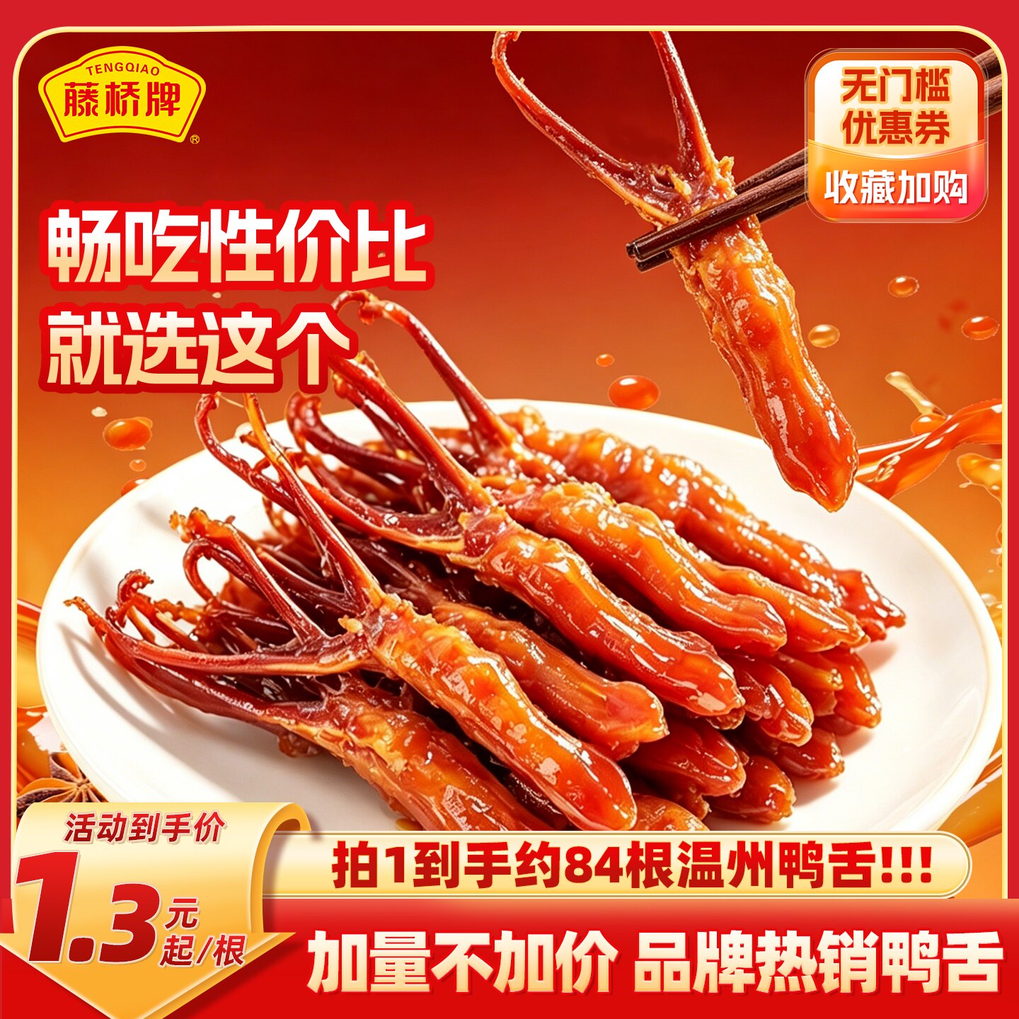 藤桥牌旗舰店温州特产大卫鸭舌408g解馋卤味酱香零食小吃休闲食品