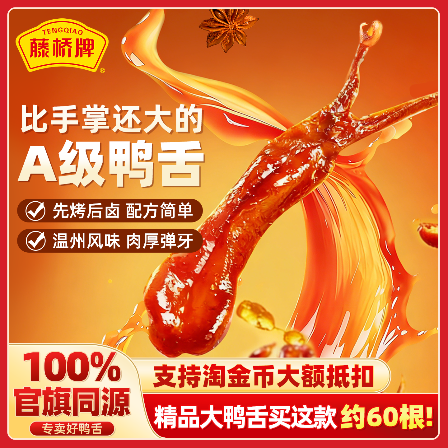 藤桥牌旗舰店温州特产精品大鸭舌头净重408g卤味休闲巨好吃的零食