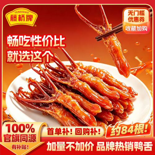 藤桥牌旗舰店温州老字号特产鸭舌
