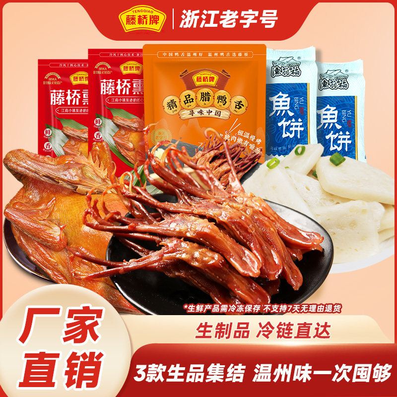 【生鲜组合】精品腊鸭舌218g*2(生)+生熏鸡500g*2+生鱼饼125g*2