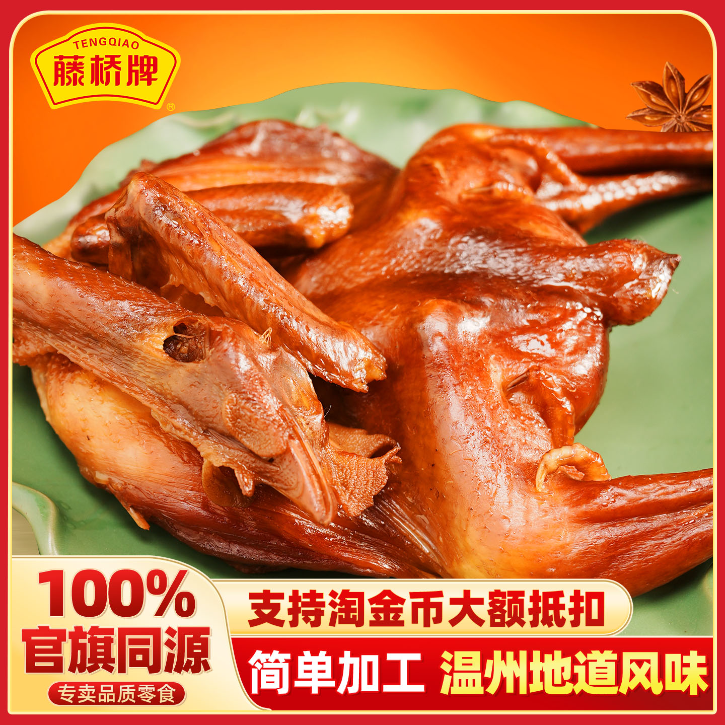 【生鲜】藤桥牌旗舰店温州特产小吃生熏鸡500g风味腊熏整鸡生制品