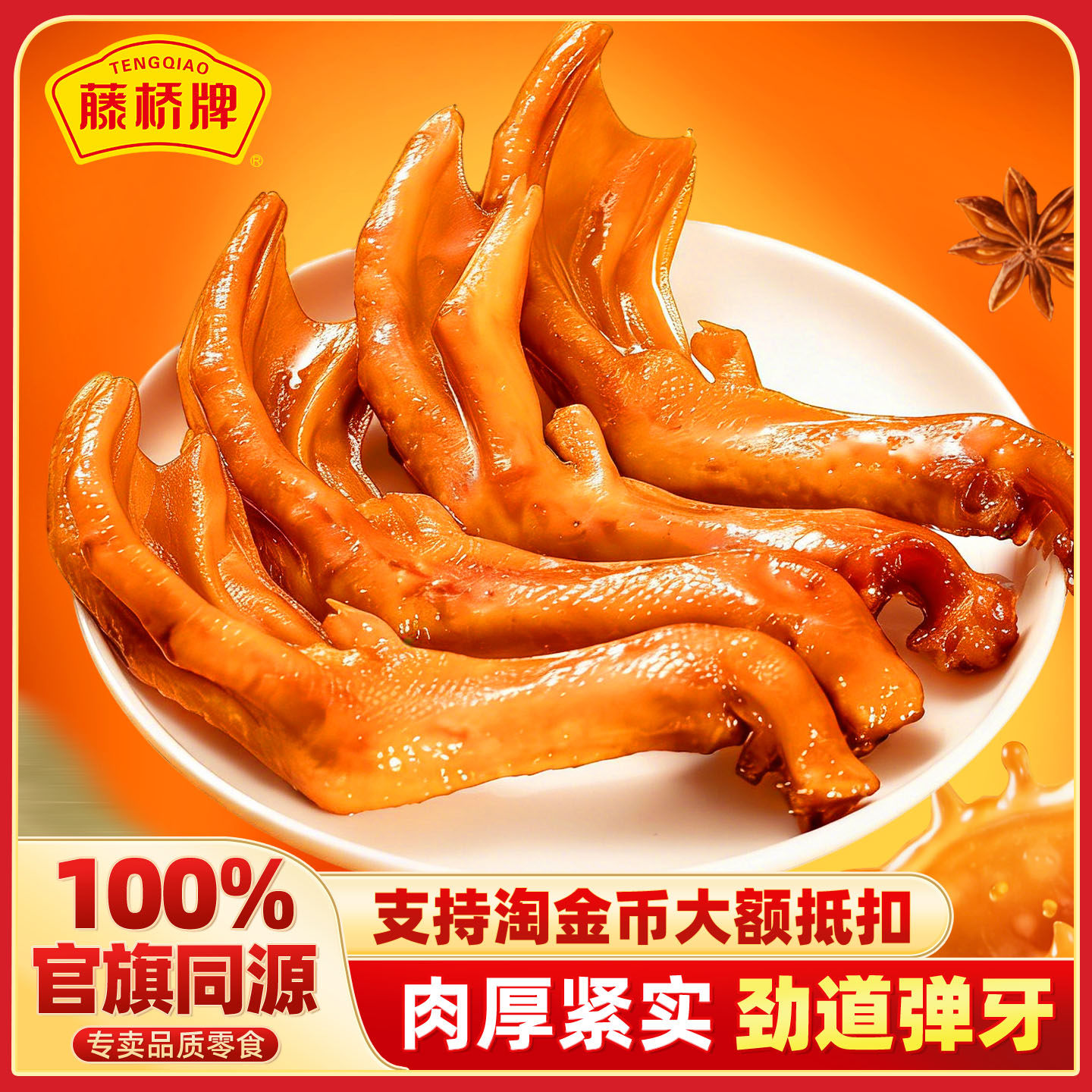 藤桥牌旗舰店温州特产大鸭掌125g鸭爪办公室卤味休闲零食开袋即食
