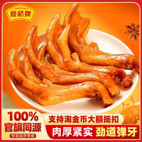 藤桥牌旗舰店温州特产大鸭掌125g鸭爪办公室卤味休闲零食开袋即食