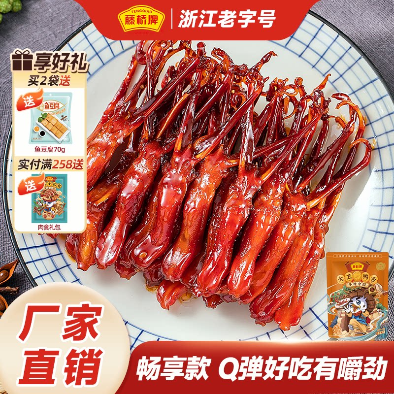 藤桥牌旗舰店温州特产大卫鸭舌408g解馋卤味酱香零食小吃休闲食品