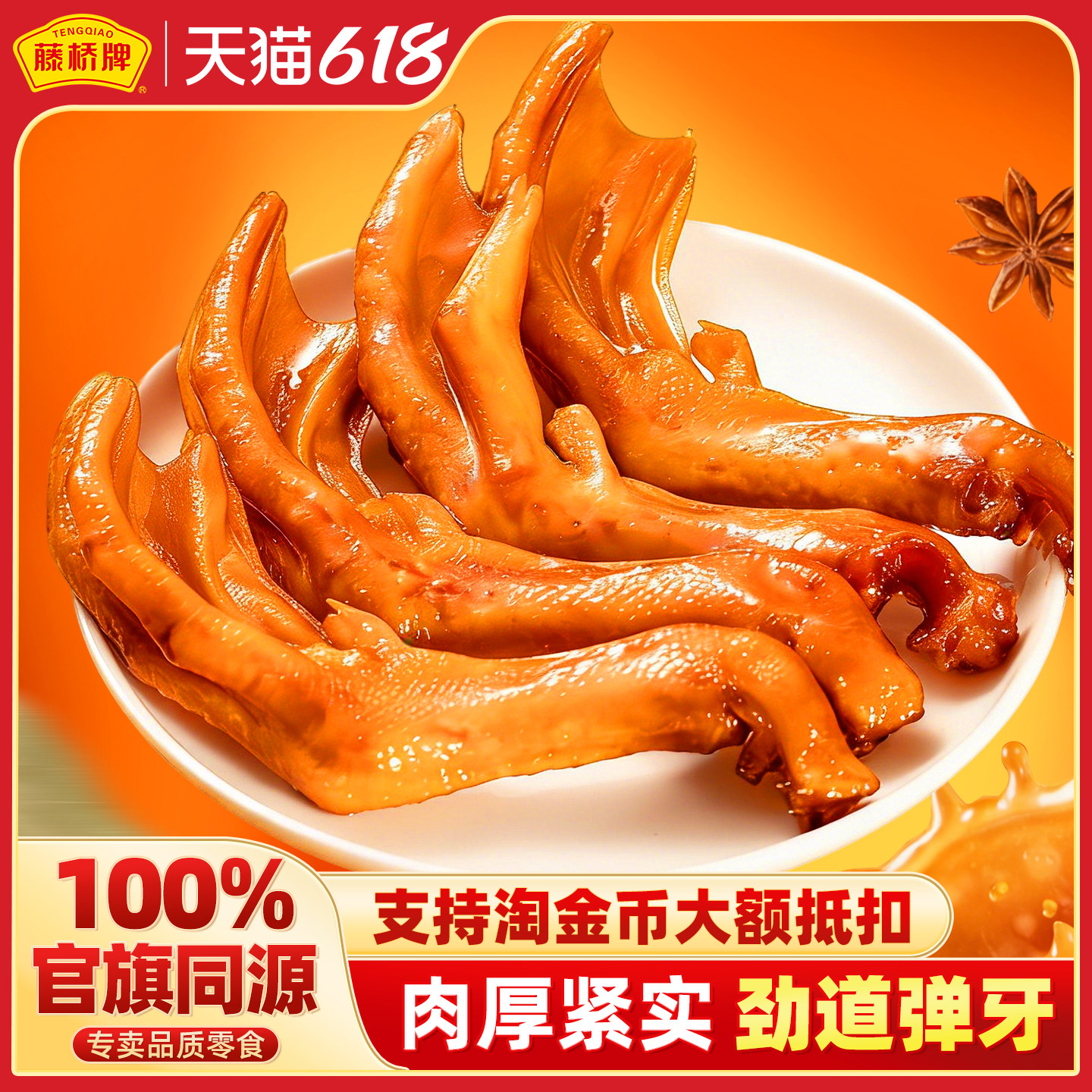 藤桥牌旗舰店温州特产大鸭掌125g鸭爪办公室卤味休闲零食开袋即食