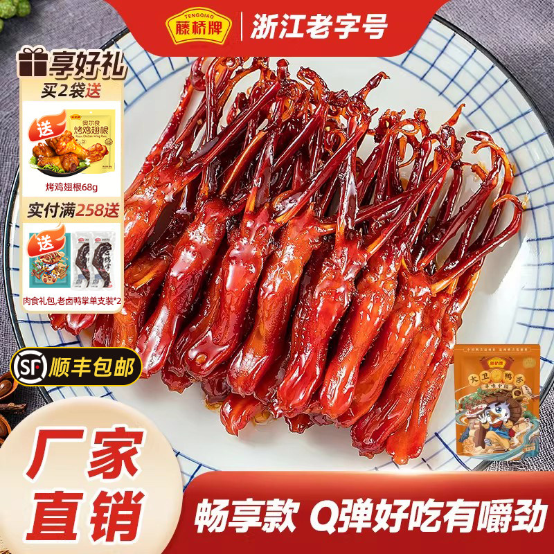 藤桥牌旗舰店温州特产大卫鸭舌408g解馋卤味酱香零食小吃休闲食品