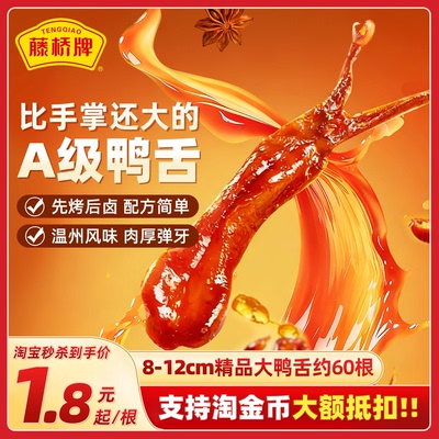 藤桥牌旗舰店温州特产精品大鸭舌头净重408g卤味休闲巨好吃的零食