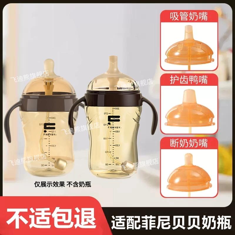 适配菲尼贝贝奶嘴鸭嘴吸管嘴配件