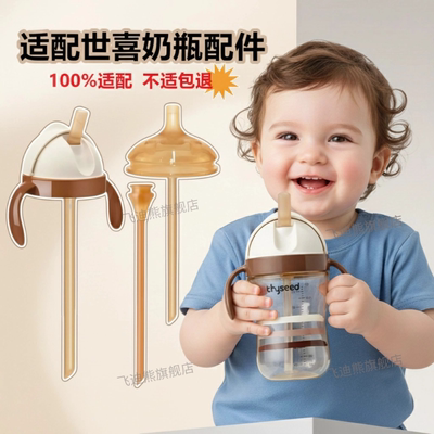 适配世喜直饮吸嘴直吸管水杯头