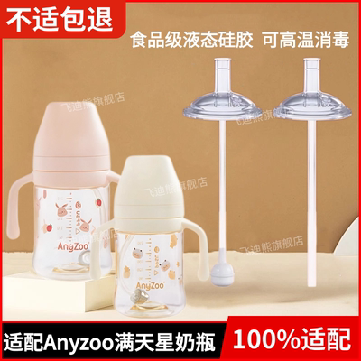 适配Anyzoo满天星奶瓶吸嘴吸管