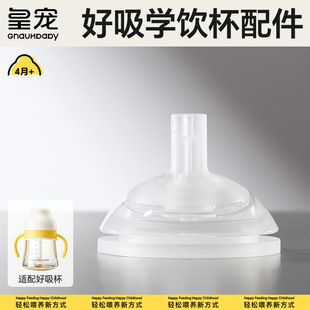 【皇宠原装配件】好吸学饮杯吸管奶瓶4个月1一2岁以上保温杯吸嘴