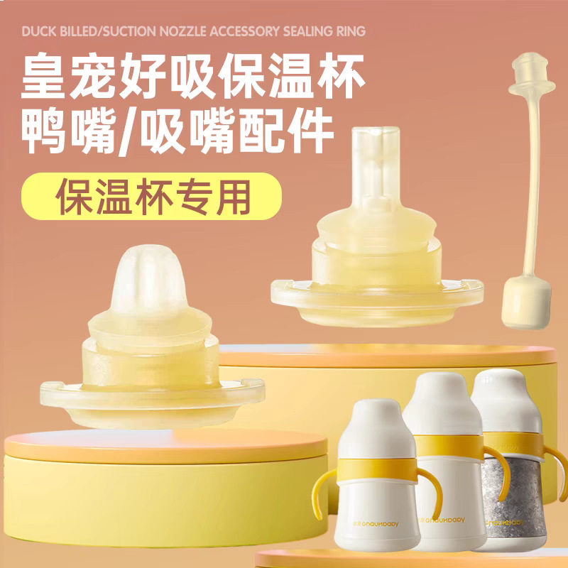 皇宠好吸保温杯吸管原装配件奶瓶吸管杯水杯配件鸭嘴好吸杯重力球,婴童用品,吸管,淘宝优惠券,粉丝福利购,淘宝优惠卷