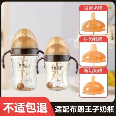 适配布朗王子奶瓶奶嘴鸭嘴吸管嘴