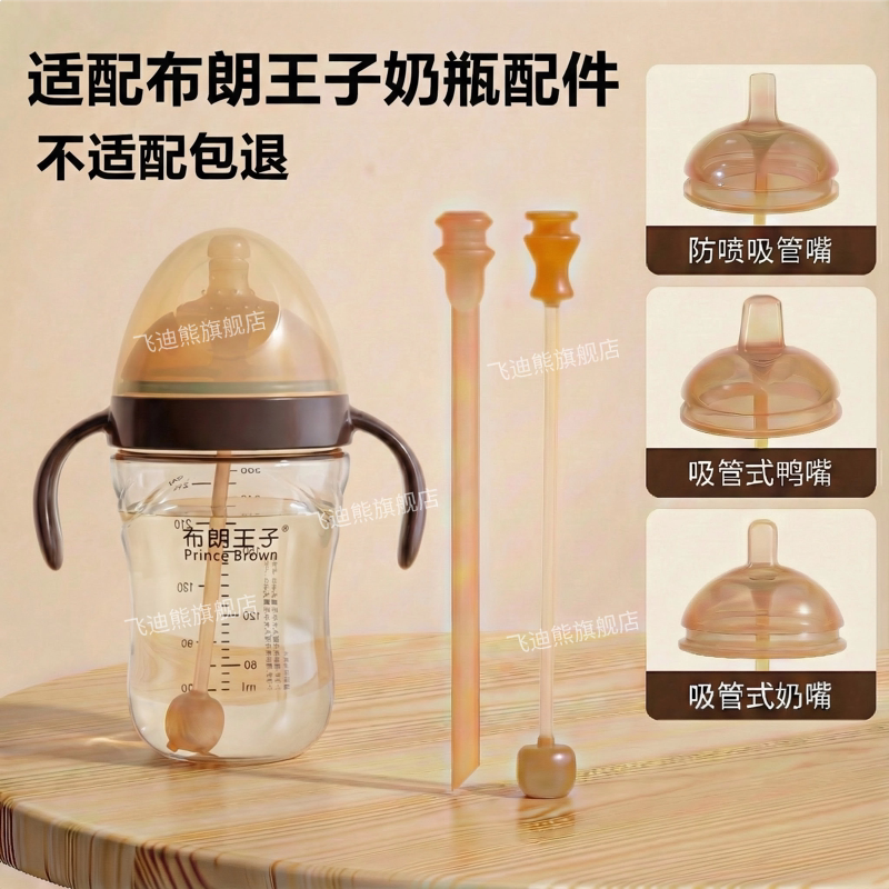 适配布朗王子奶瓶奶嘴鸭嘴吸管嘴配件学饮杯手柄手把盖子重力球