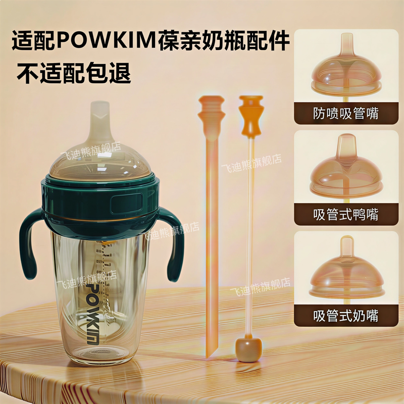 适配POWKIM葆亲奶瓶奶嘴鸭嘴吸嘴学饮嘴奶瓶重力球直吸管手柄配件,婴童用品,奶嘴/安抚奶嘴,淘宝优惠券,粉丝福利购,淘宝优惠卷