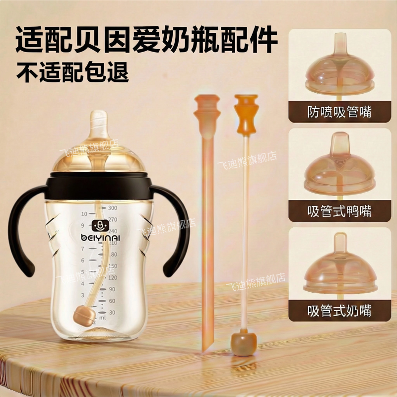 适配贝因爱奶瓶奶嘴鸭嘴吸管嘴