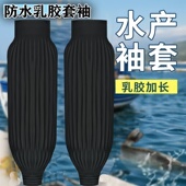 袖 套防水防油劳保乳胶耐磨耐脏耐酸碱厨房水加长皮工作产