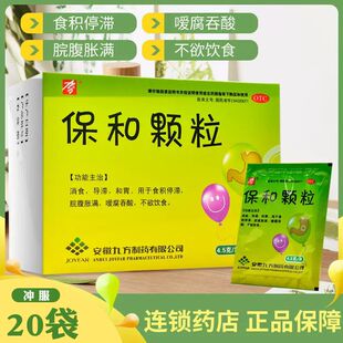 九方 保和颗粒 4.5g*20袋/盒消食和胃食积停滞脘腹胀满不欲饮食