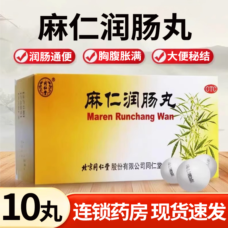 【同仁堂】麻仁润肠丸6g*10丸/盒