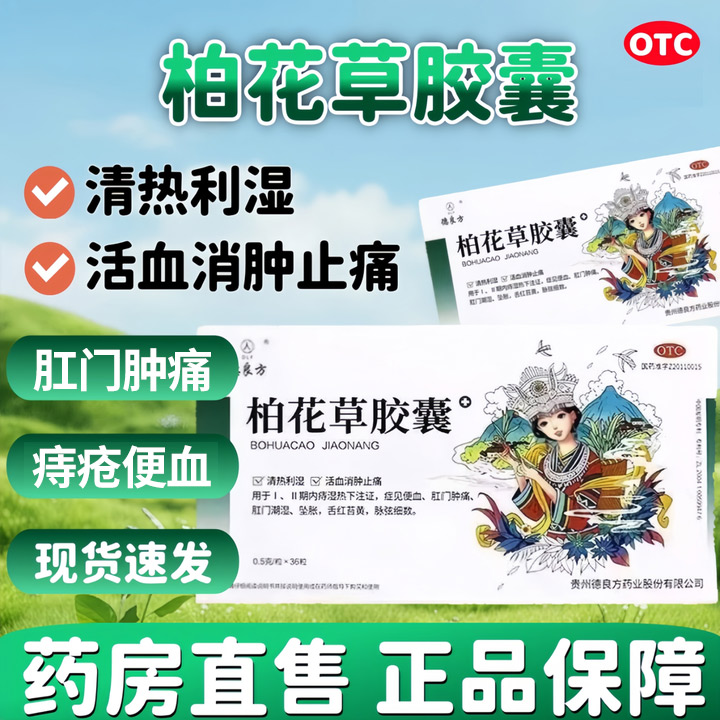 【德良方】柏花草胶囊0.5g*36粒/盒