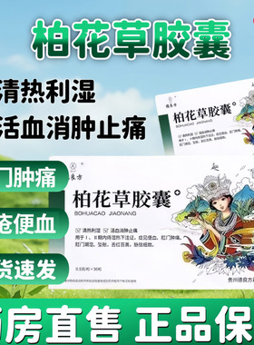 DLF/德良方 柏花草胶囊 0.5g*36粒/盒活血消肿止痛