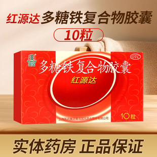 国风红源达多糖铁复合物胶囊 0.15g*10粒/盒用于单纯性缺铁性贫血