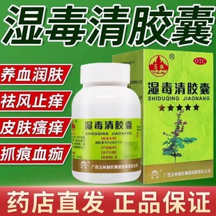 玉林 湿毒清胶囊 0.5g*30粒/盒养血润肤祛风止痒皮肤干燥瘙痒脱屑