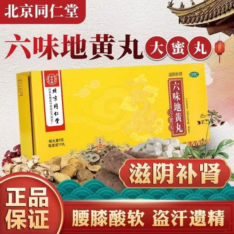 同仁堂六味地黄丸g*10丸/盒 大蜜丸肾亏补肾固精盗汗遗精滋阴补肾