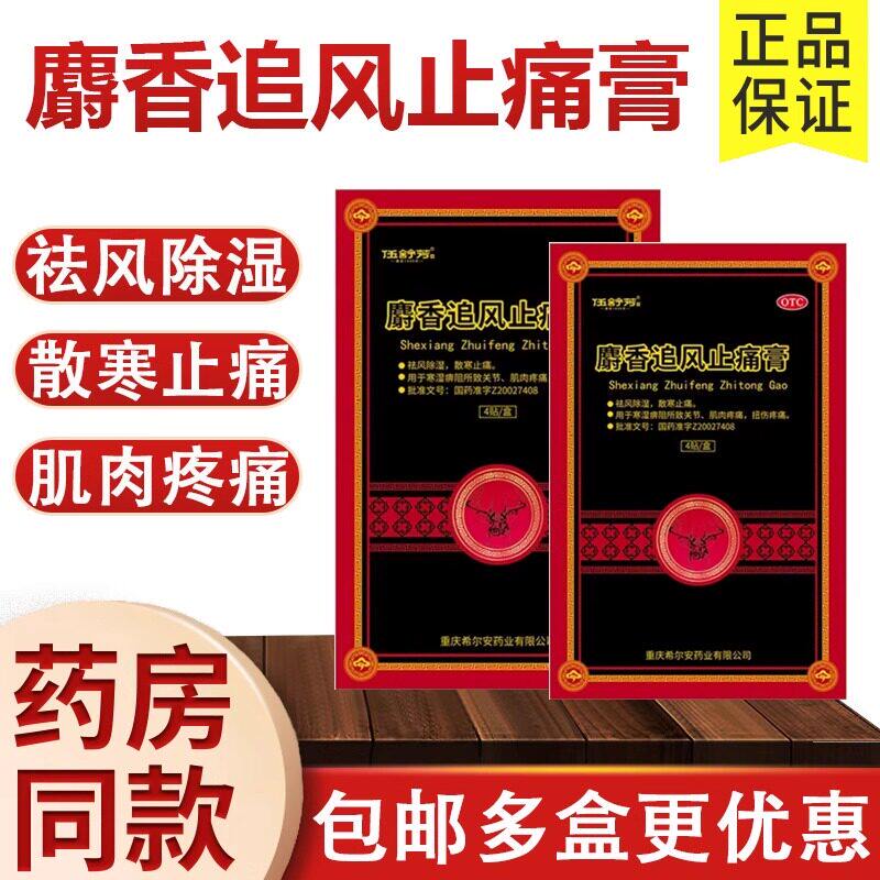 伍舒芳麝香追风止痛膏药贴4贴风湿关节痛除湿消肿 新老包装随机发