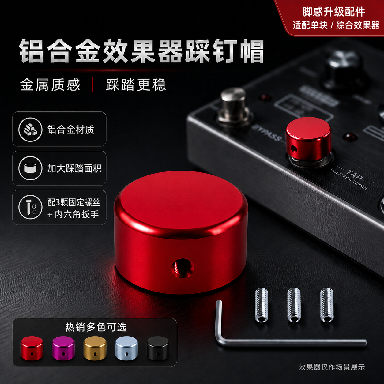 效果器脚钉帽电吉他踩钉帽单块综合金属脚踏帽子通用彩色盖子配件